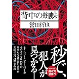 背中の蜘蛛 (双葉文庫 ほ 10-03)