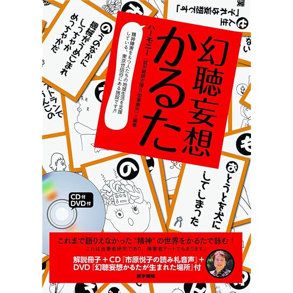Amazon.co.jp: 超・幻聴妄想かるた : 新澤克憲+就労継続支援B型事業所