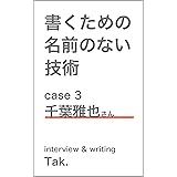 書くための名前のない技術 case 3 千葉雅也さん