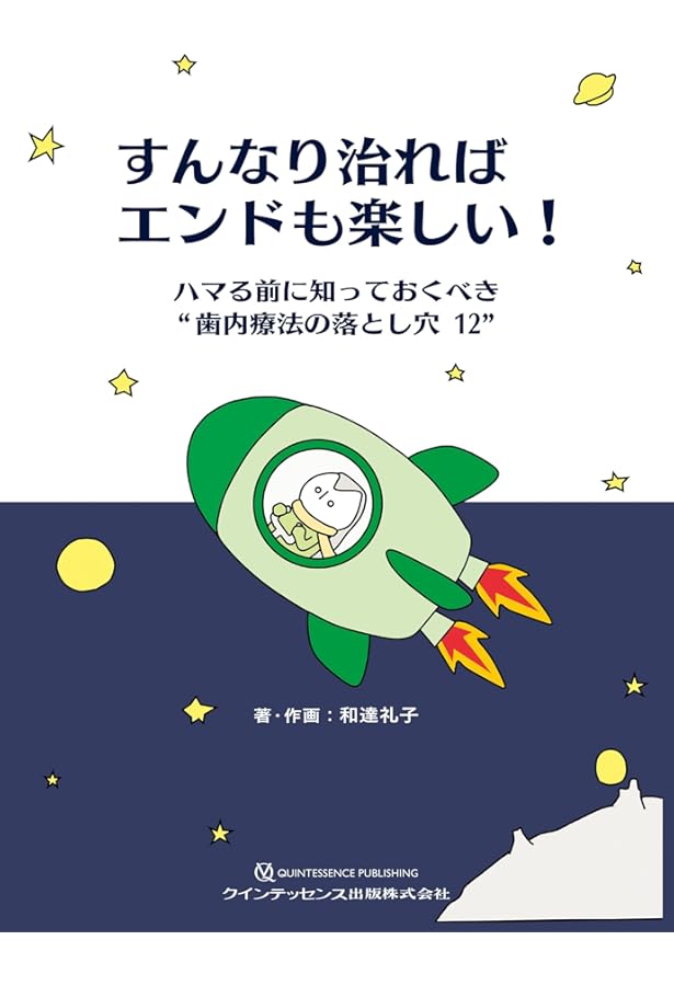 チェックリストで見直す 上達必至の歯内療法 | 倉富 覚 |本