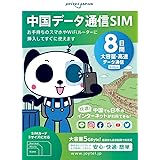 【ジョイテル】【中国どこでもSIM】中国8日間大容量データ通信SIM｜VPNはもう要らない・中国でもLINEやインスタも利用できるから安心