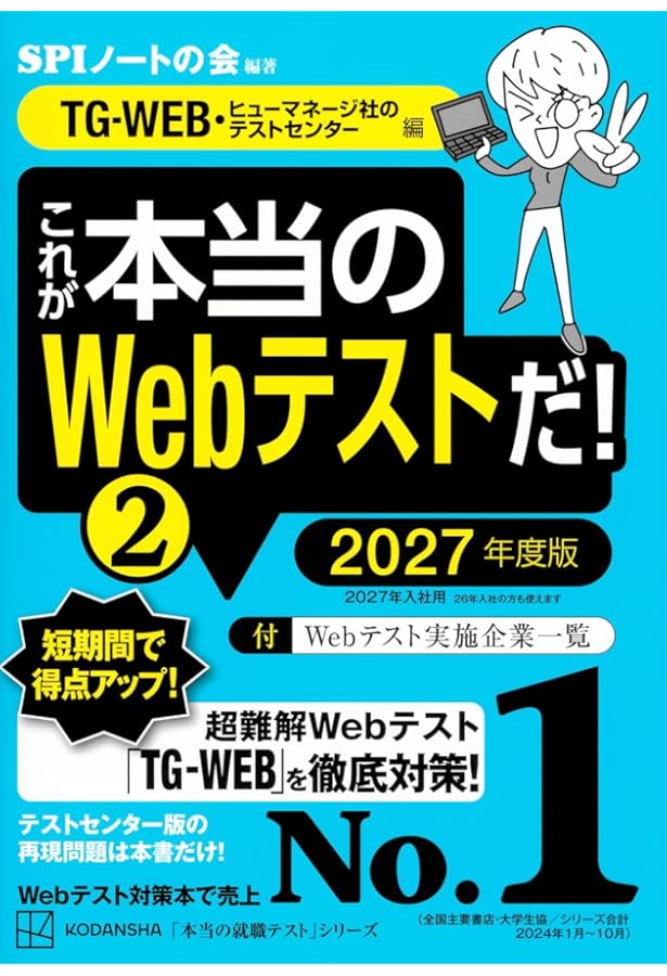 これが本当のWebテストだ!(2) 2025年度版 【TG-WEB・ヒューマネージ社