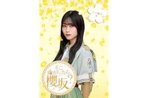 そこ曲がったら、櫻坂？　山下瞳月編 (Blu-ray) - 櫻坂46 (特典なし)