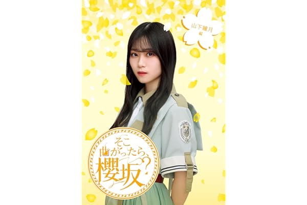 そこ曲がったら、櫻坂？　山下瞳月編 (Blu-ray) - 櫻坂46 (特典なし)