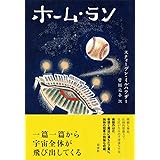 ホーム・ラン