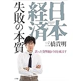 日本経済　失敗の本質