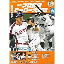 Amazon.co.jp: プロ野球ヒーロー大図鑑 Vol.19: スポーツアルバム : 本