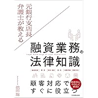 金融法務入門[第2版] (BEGINNER's SERIES) | 藤池智則・髙木いづみ |本