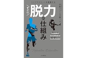 トップアスリートも実践する すごい脱力の仕組み
