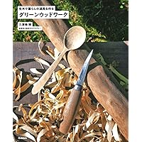 グリーンウッドワーク　生木で暮らしの道具を作る