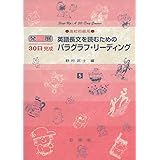 英語長文を読むためのパラグラフ・リーディング 高校初級用 5 (発展30日完成シリーズ)