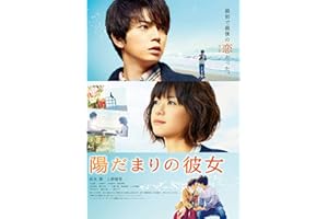 陽だまりの彼女