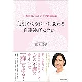 日本初のバストアップ鍼灸師の「胸(バスト)」からきれいに変わる 自律神経セラピー