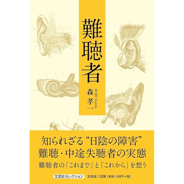 Amazon.co.jp: 音から隔てられて: 難聴者の声 (岩波新書 青版 936