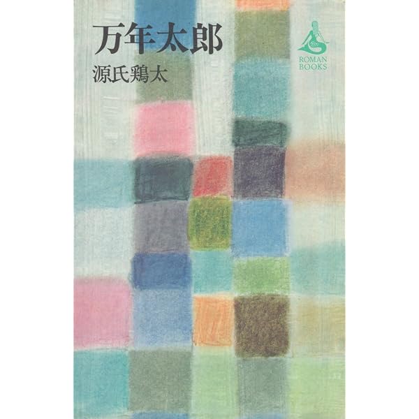 Amazon.co.jp: 堂々たる人生 (集英社文庫 4-A) : 源氏 鶏太: 本