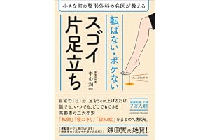 小さな町の整形外科の名医が教える 転ばない・ボケないスゴイ片足立ち