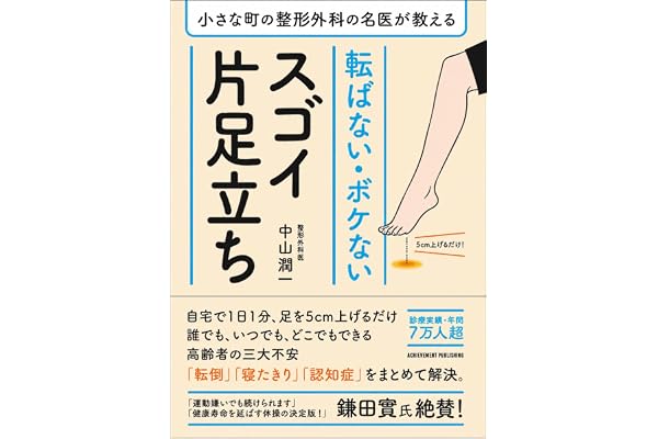 小さな町の整形外科の名医が教える 転ばない・ボケないスゴイ片足立ち