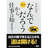 [新装版]「なんでだろう」から仕事は始まる!