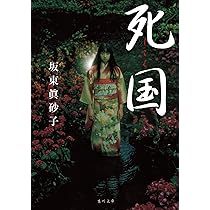 Amazon.co.jp: 山妣 : 坂東 眞砂子: 本