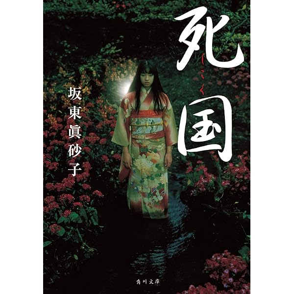 【中古】 桃色浄土/角川書店/坂東眞砂子 桃色浄土 (新潮文庫 は 26-1) | 坂東 眞砂子 |本 | 通販 | Amazon