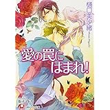 愛の罠にはまれ! (白泉社花丸文庫 ひ 5-6)
