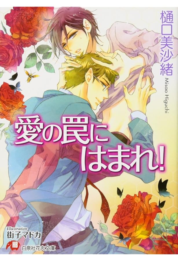 愛の裁きを受けろ! (白泉社花丸文庫 ひ 5-5) | 樋口 美沙緒, 街子