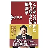 これからの時代に生き残るための経済学 (PHP新書)