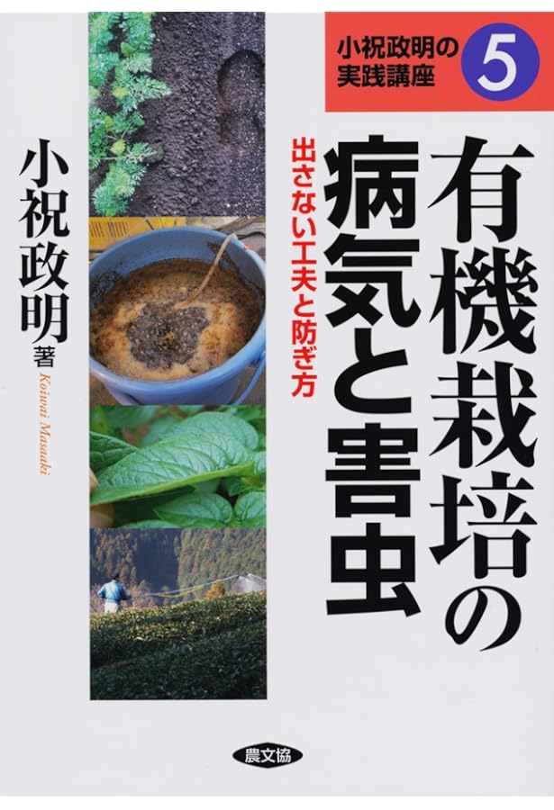 有機栽培の果樹・茶つくり (小祝政明の実践講座 4) | 小祝 政明 |本
