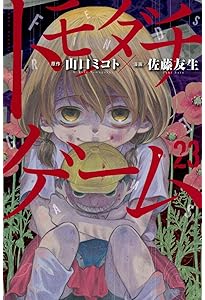 トモダチゲーム(25) (少年マガジンKC) | 佐藤 友生, 山口 ミコト |本