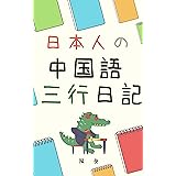 日記を書いて身につける中国語 下出宣子 王凌 言語学 Kindleストア Amazon