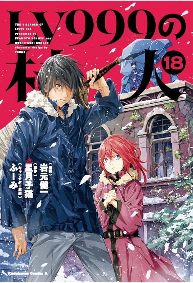 Amazon.co.jp: LV999の村人 (15) (角川コミックス・エース) : 岩元