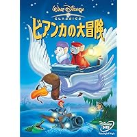 Amazon.co.jp: ビアンカの大冒険 : ディズニー, ディズニー: DVD