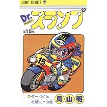 Dr.スランプ 15 (ジャンプコミックス) | 鳥山 明 |本 | 通販 | Amazon