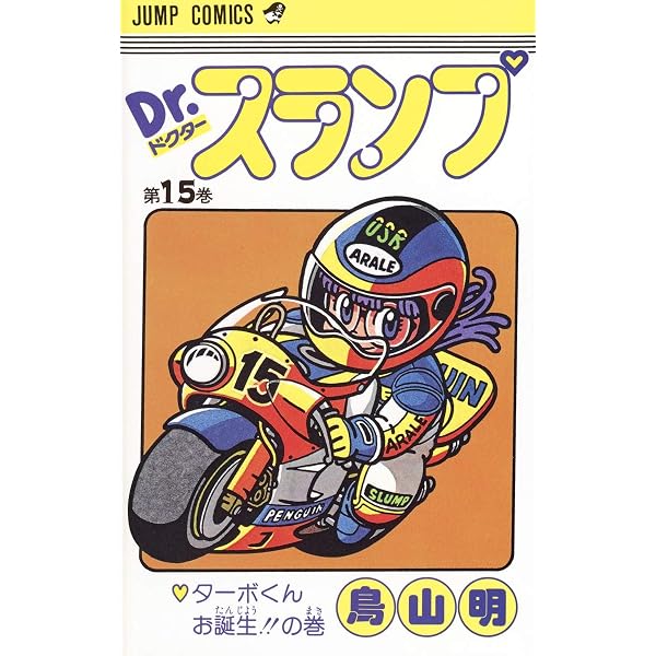 Dr.スランプ 18 (ジャンプコミックス) | 鳥山 明 |本 | 通販 | Amazon
