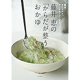 藤井 恵の「からだが整う」おかゆ 腸活、ダイエット、アンチエイジングに。