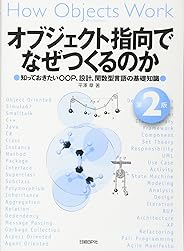 オブジェクト指向でなぜつくるのか 第2版