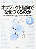 オブジェクト指向でなぜつくるのか 第2版