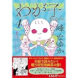 わが子ちゃん4