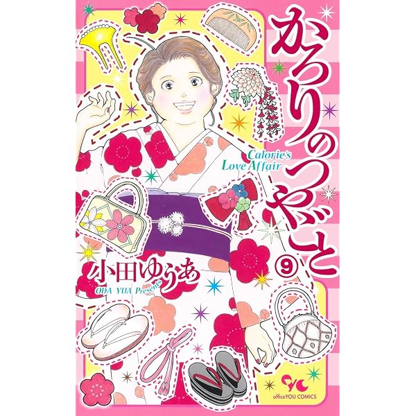 かろりのつやごと 1〜14巻　全巻セット　小田ゆうあ　集英社 かろりのつやごと 1 (オフィスユーコミックス) | 小田 ゆうあ |本