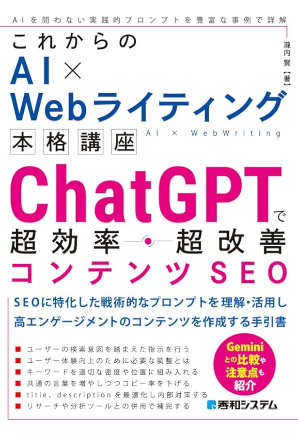 これからのAI×Webライティング本格講座 ChatGPTで超時短・高品質