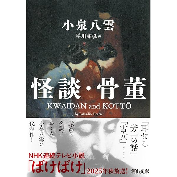 怪談・奇談 (角川文庫) | ラフカディオ・ハーン |本 | 通販 | Amazon