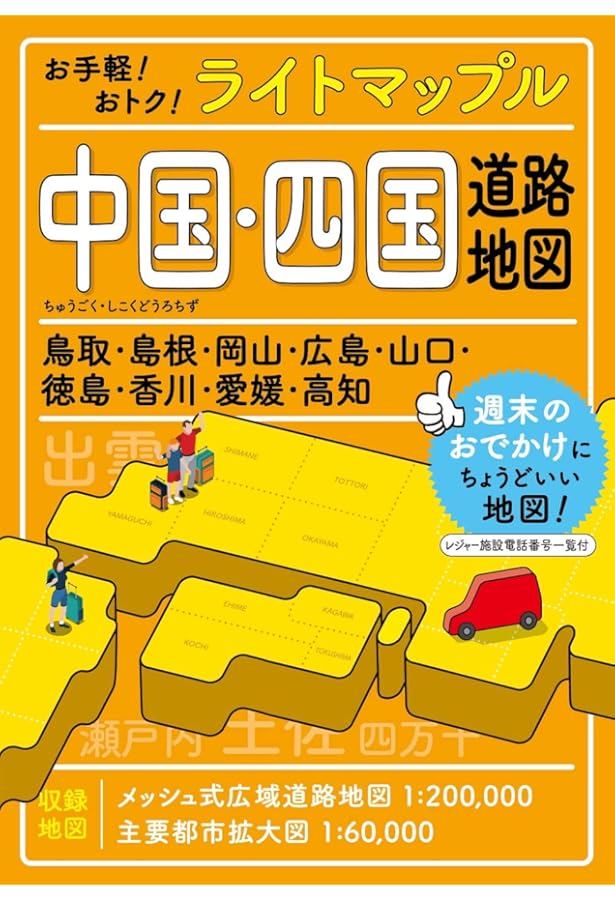マックスマップル 中国・四国 道路地図 (ドライブ 地図 | マップル