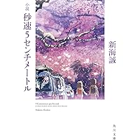 小説 秒速5センチメートル (角川文庫) | 新海 誠 |本 | 通販