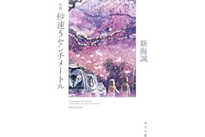 小説 秒速5センチメートル (角川文庫)