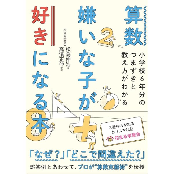 算数嫌いな子が好きになる本 小学校6年分のつまずきと教え方がわかる 松島伸浩 高濱正伸 花まる学習会 本 通販 Amazon