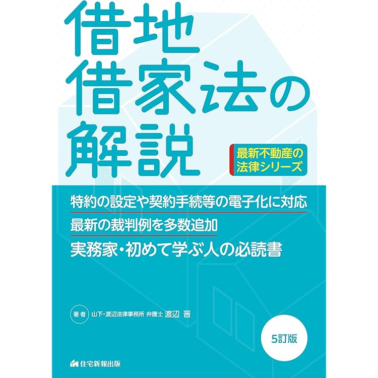 Amazon.co.jp: 新基本法コンメンタール 借地借家法 第3版 (別冊法学