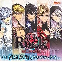 Amazon | 幕末Rock虚魂ドラマCD第1幕『超魂再臨!!』 | (アニメCD