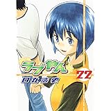 ラブやん(22)<完> (アフタヌーンKC)