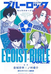 ブルーロック キャラクターブック EGOIST BIBLE (KCデラックス) | 週刊