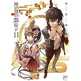 神さまの怨結び 11 (11) (チャンピオンREDコミックス)